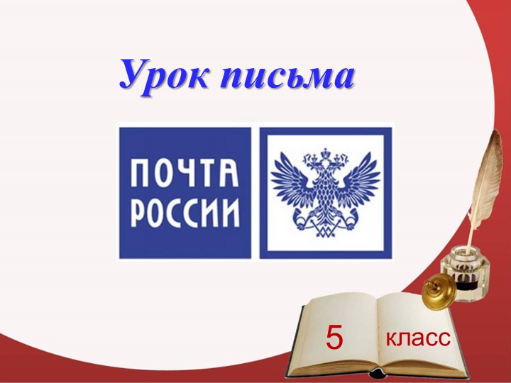 Презентация для 5 класса на тему "Письмо" Учебники, Презентации и Подготовка к Экзаменам для Школьников на Klass-Uchebnik.com