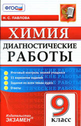 Химия. 9 класс. Диагностические работы - Павлова Н.С. - Учебники, Презентации и Подготовка к Экзаменам для Школьников на Klass-Uchebnik.com