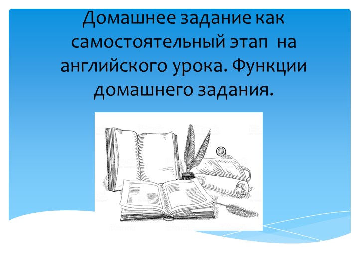 Презентация:"Домашнее задание как самостоятельный этап на английского урока. Функции домашнего задания" Учебники, Презентации и Подготовка к Экзаменам для Школьников на Klass-Uchebnik.com