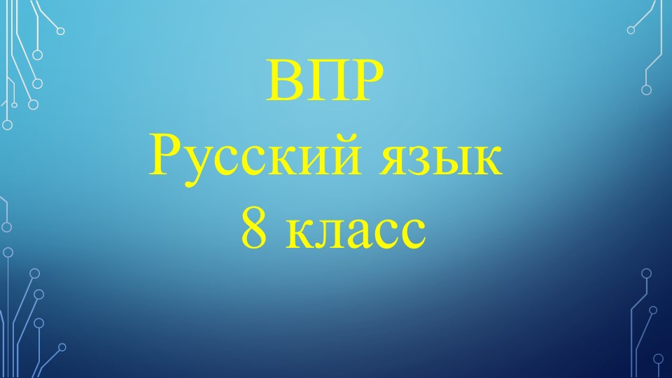 Презентация по русскому языку "Подготовка к ВПР по русскому языку в 8 классе (решение варианта)" Учебники, Презентации и Подготовка к Экзаменам для Школьников на Klass-Uchebnik.com