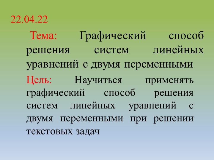 Презентация по алгебре 7 класс "Графический способ решения систем линейных уравнений с двумя переменными" Учебники, Презентации и Подготовка к Экзаменам для Школьников на Klass-Uchebnik.com