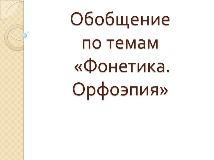 Презентация по русскому языку "Обобщение по теме Фонетика" Учебники, Презентации и Подготовка к Экзаменам для Школьников на Klass-Uchebnik.com