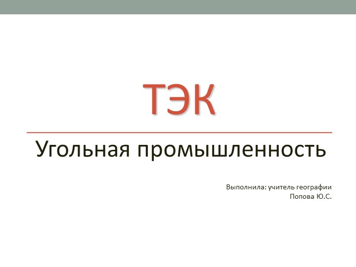 "Топливно-энергетический комплекс. Угольная промышленность" 9 класс Учебники, Презентации и Подготовка к Экзаменам для Школьников на Klass-Uchebnik.com