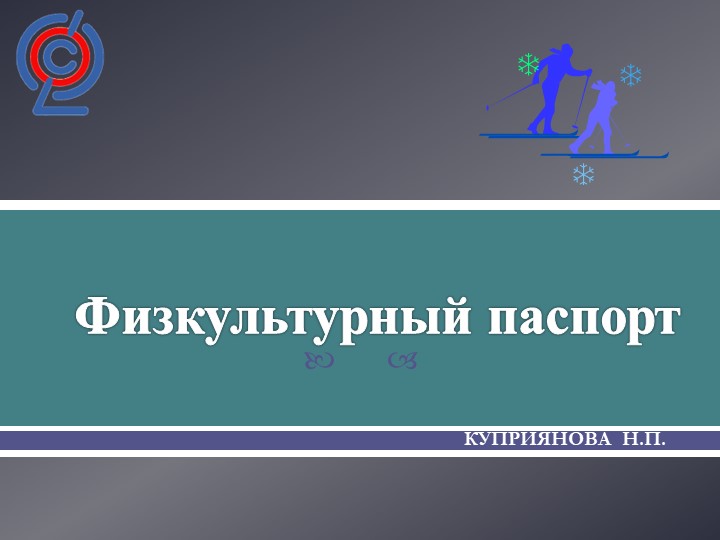 Презентация по физической культуре "Физкультурный паспорт" (5-11 класс) Учебники, Презентации и Подготовка к Экзаменам для Школьников на Klass-Uchebnik.com