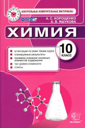 Химия. 10 класс. Контрольные измерительные материалы - Корощенко А.С., Яшукова А.В. - Учебники, Презентации и Подготовка к Экзаменам для Школьников на Klass-Uchebnik.com
