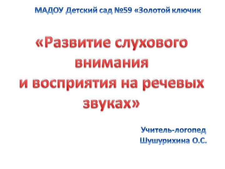 Презентация "Развитие слухового внимания и восприятия на речевых звуках" Учебники, Презентации и Подготовка к Экзаменам для Школьников на Klass-Uchebnik.com