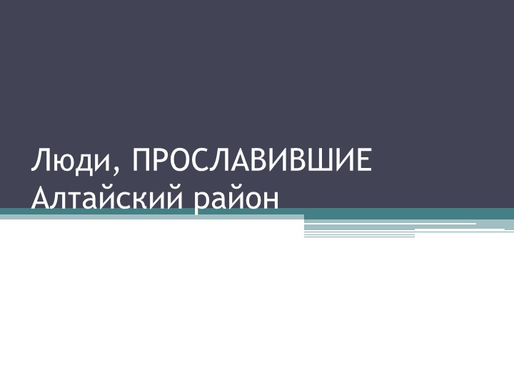 Презентация "Люди, прославившие Алтайский район" Учебники, Презентации и Подготовка к Экзаменам для Школьников на Klass-Uchebnik.com