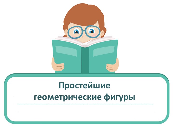 Презентация к уроку наглядной геометрии для 5 класса "Простейшие геометрические фигуры" Учебники, Презентации и Подготовка к Экзаменам для Школьников на Klass-Uchebnik.com
