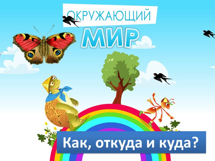 Презентация по окружающему миру "Как зимой помочь птицам" 1 класс Учебники, Презентации и Подготовка к Экзаменам для Школьников на Klass-Uchebnik.com