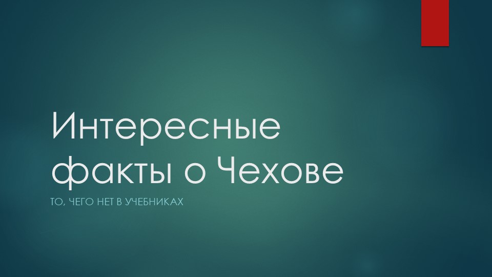 Презентация "Интересные факты о А.П. Чехове" Учебники, Презентации и Подготовка к Экзаменам для Школьников на Klass-Uchebnik.com