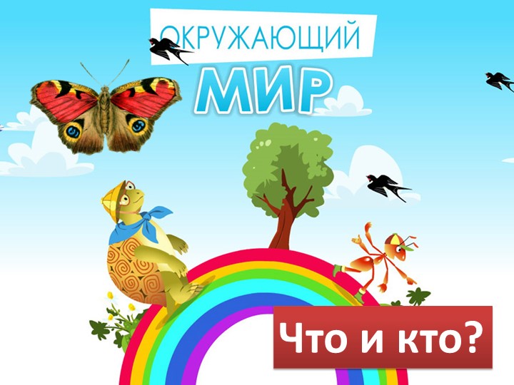 Презентация по окружающему миру "Что у нас над головой" 1 класс Учебники, Презентации и Подготовка к Экзаменам для Школьников на Klass-Uchebnik.com