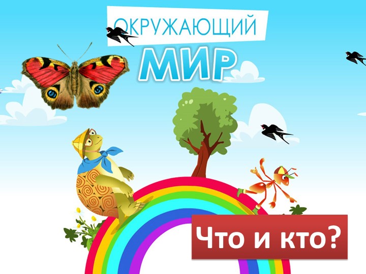 Презентация по окружающему миру "Что мы знаем о Москве" 1 класс Учебники, Презентации и Подготовка к Экзаменам для Школьников на Klass-Uchebnik.com