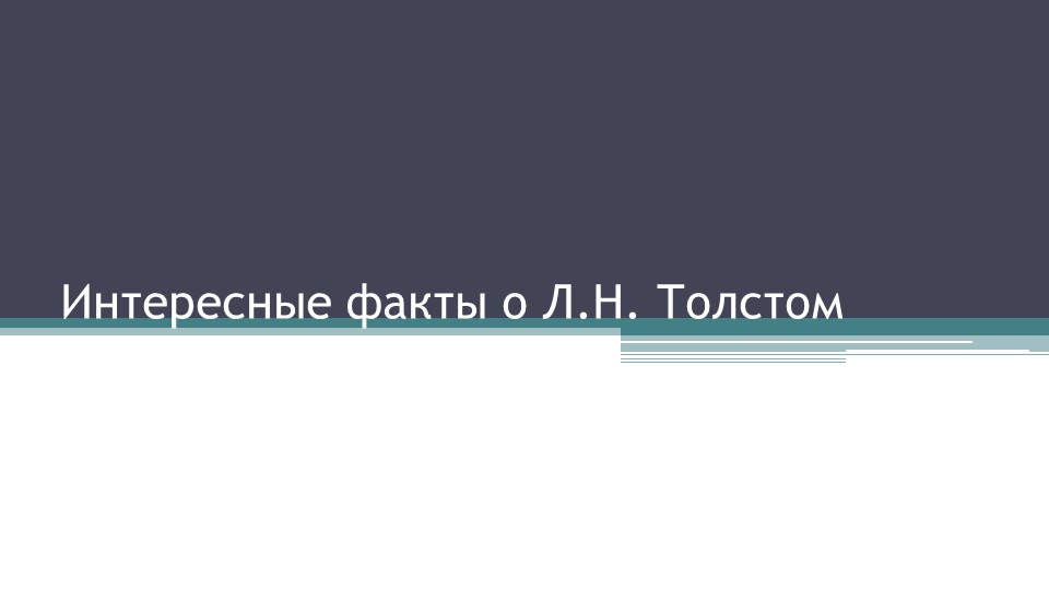 Презентация по литературе "Интересные факты о Л.Н. Толстом Учебники, Презентации и Подготовка к Экзаменам для Школьников на Klass-Uchebnik.com