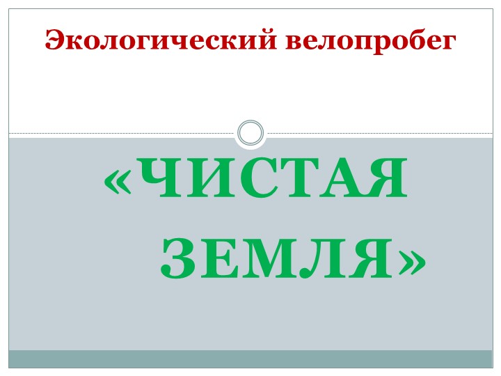 Экологический велопробег "Чистая ЗЕМЛЯ" Учебники, Презентации и Подготовка к Экзаменам для Школьников на Klass-Uchebnik.com