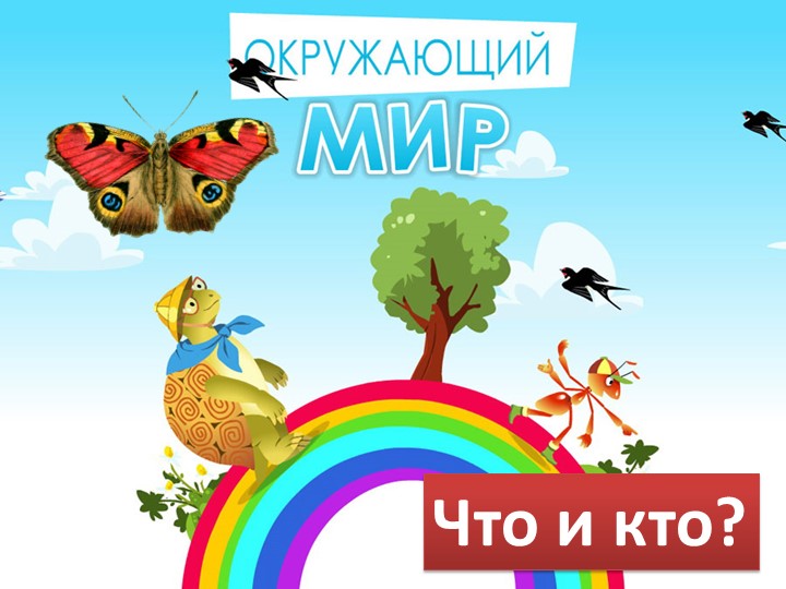 Презентация по окружающему миру "Что мы знаем о народах России" 1 класс Учебники, Презентации и Подготовка к Экзаменам для Школьников на Klass-Uchebnik.com