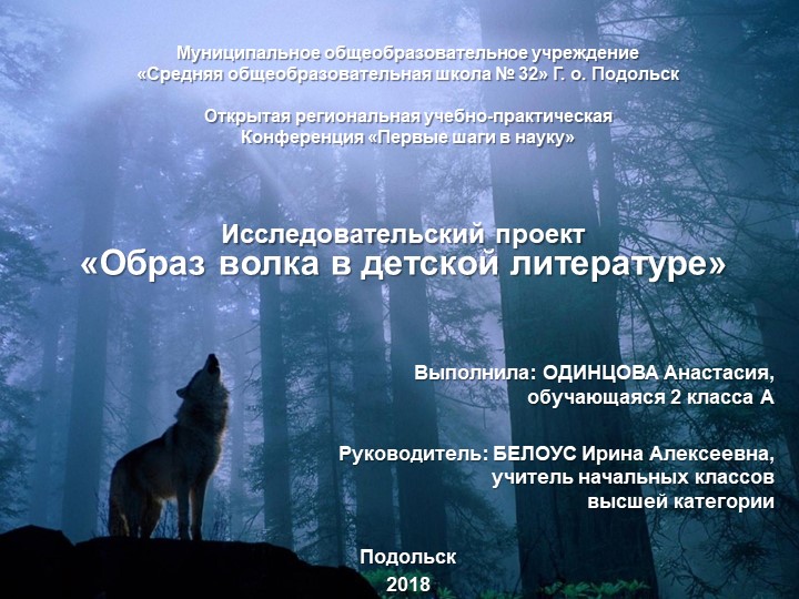 Исследовательский проект "Образ волка в детской литературе" Учебники, Презентации и Подготовка к Экзаменам для Школьников на Klass-Uchebnik.com