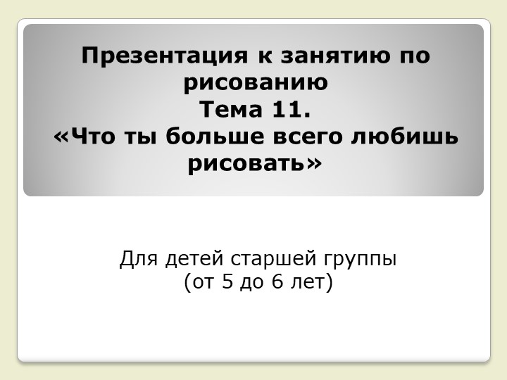 Презентация к занятию по рисованию на тему "Что ты больше всего любишь рисовать" (старшая группа) Учебники, Презентации и Подготовка к Экзаменам для Школьников на Klass-Uchebnik.com