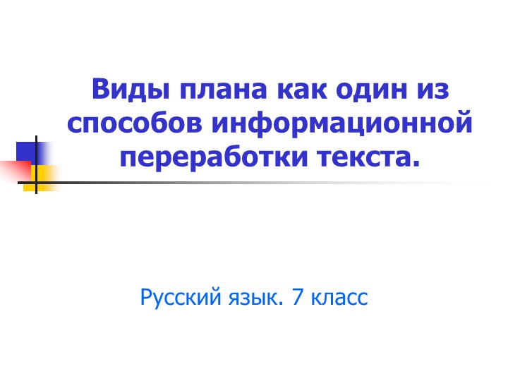 Презентация по русскому языку на тему "Информационная переработка текста. План текста" (7 класс). Учебники, Презентации и Подготовка к Экзаменам для Школьников на Klass-Uchebnik.com