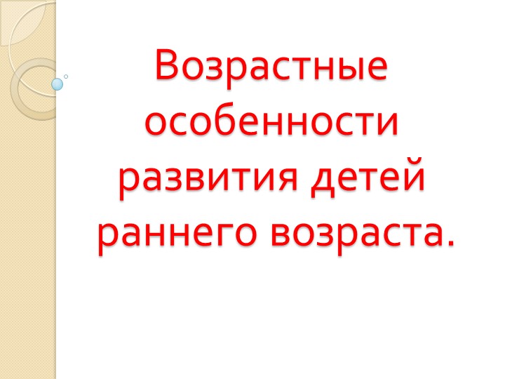 Презентация на тему: " Возрастные особенности раннего развития" Учебники, Презентации и Подготовка к Экзаменам для Школьников на Klass-Uchebnik.com