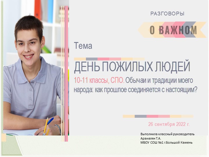 Разговоры о важном "День пожилых людей. Обычаи и традиции моего народа: как прошлое соединяется с настоящим?" - Учебники, Презентации и Подготовка к Экзаменам для Школьников на Klass-Uchebnik.com