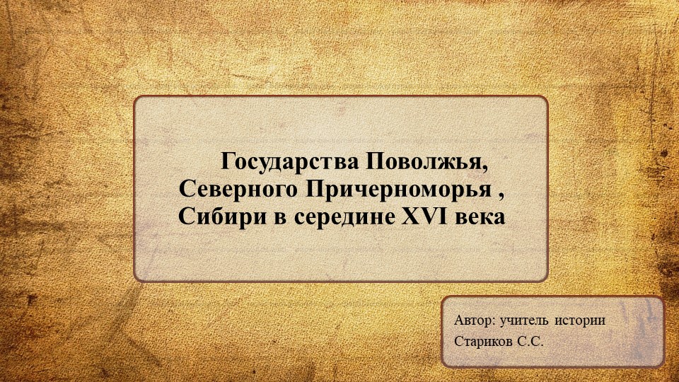 Презентация по истории России на тему "Государства Поволжья, Северного Причерноморья , Сибири в середине XVI века" (7 класс) Учебники, Презентации и Подготовка к Экзаменам для Школьников на Klass-Uchebnik.com