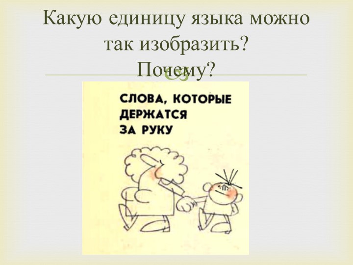 Презентация по русскому языку на тему: "Словосочетание, его структура, виды" Учебники, Презентации и Подготовка к Экзаменам для Школьников на Klass-Uchebnik.com