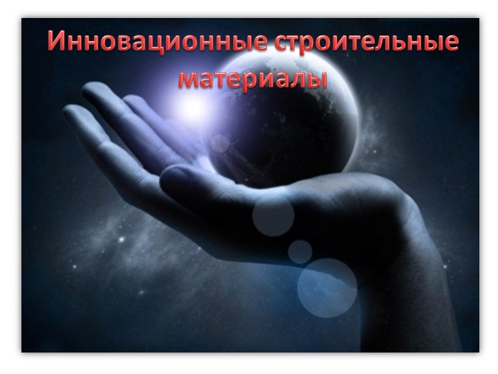 Инновационные материалы в строительстве Учебники, Презентации и Подготовка к Экзаменам для Школьников на Klass-Uchebnik.com
