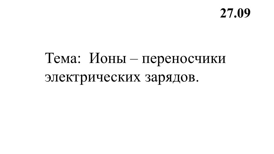 Презентация к уроку "Ионы- переносчики электрических зарядов Учебники, Презентации и Подготовка к Экзаменам для Школьников на Klass-Uchebnik.com
