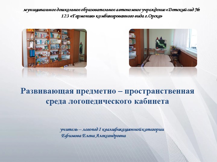 Предметно - пространственная развивающая среда логопедического кабинета. Учебники, Презентации и Подготовка к Экзаменам для Школьников на Klass-Uchebnik.com