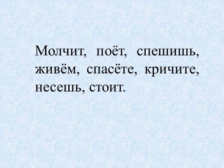 Презентация по русскому языку "Спряжение глаголов" Учебники, Презентации и Подготовка к Экзаменам для Школьников на Klass-Uchebnik.com