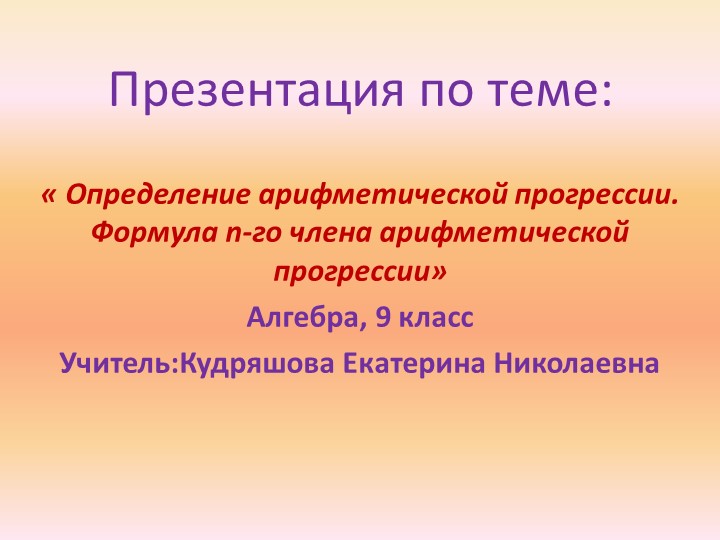 Презентация "Определение арифметической прогрессии" 9 класс - Учебники, Презентации и Подготовка к Экзаменам для Школьников на Klass-Uchebnik.com