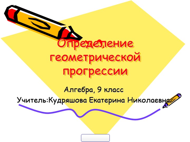 Презентация "Определение геометрической прогрессии" 9 класс - Учебники, Презентации и Подготовка к Экзаменам для Школьников на Klass-Uchebnik.com