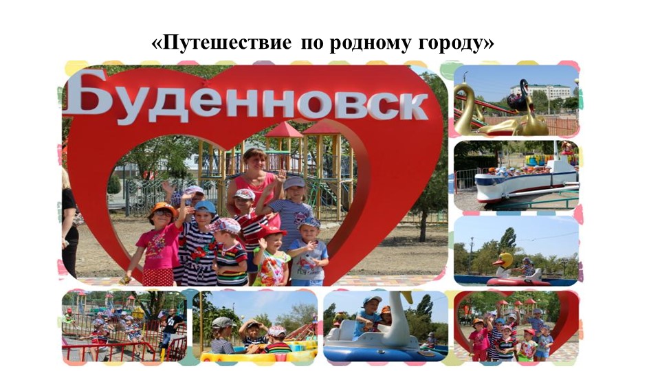 "Путешествие по родному городу Буденновск" Учебники, Презентации и Подготовка к Экзаменам для Школьников на Klass-Uchebnik.com