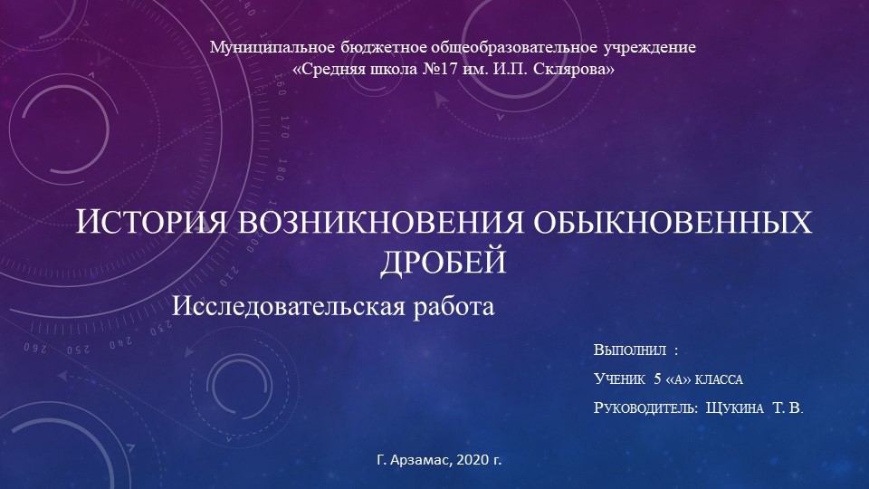 Исследовательская работа "История возникновения обыкновенных дробей" Учебники, Презентации и Подготовка к Экзаменам для Школьников на Klass-Uchebnik.com