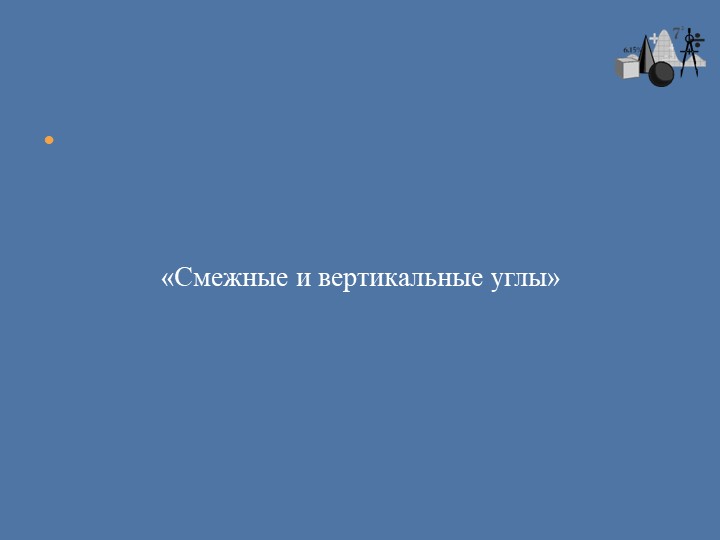 "Смежные и вертикальные углы" Учебники, Презентации и Подготовка к Экзаменам для Школьников на Klass-Uchebnik.com