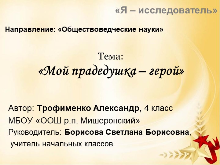 Я - исследователь. "Мой прадедушка - герой" Учебники, Презентации и Подготовка к Экзаменам для Школьников на Klass-Uchebnik.com