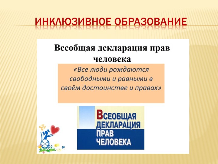Презентация " Инклюзивное образование" Учебники, Презентации и Подготовка к Экзаменам для Школьников на Klass-Uchebnik.com