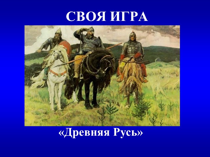 Своя игра "Древняя Русь" 6 класс Учебники, Презентации и Подготовка к Экзаменам для Школьников на Klass-Uchebnik.com