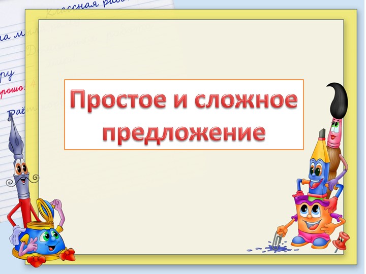 Презентация на тему "Простое и сложное предложение" (3 класс) Учебники, Презентации и Подготовка к Экзаменам для Школьников на Klass-Uchebnik.com