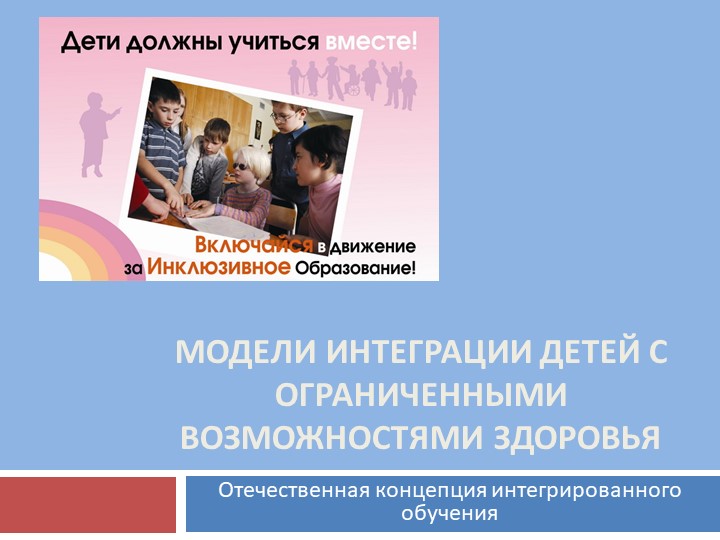 Презентация" Модели интеграции детей с ОВЗ". Учебники, Презентации и Подготовка к Экзаменам для Школьников на Klass-Uchebnik.com