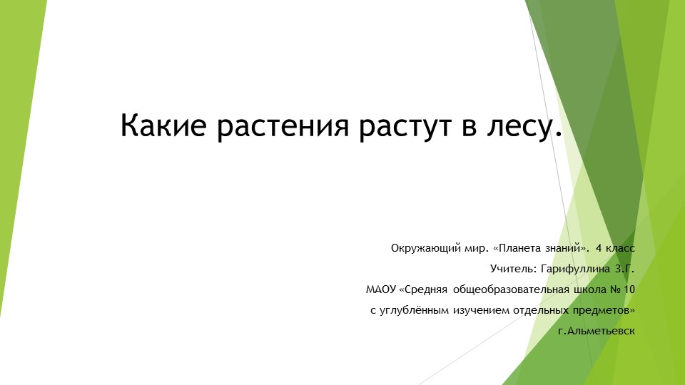 Презентация по окружающему миру на тему "Какие растения растут в лесу" (4 класс) Учебники, Презентации и Подготовка к Экзаменам для Школьников на Klass-Uchebnik.com