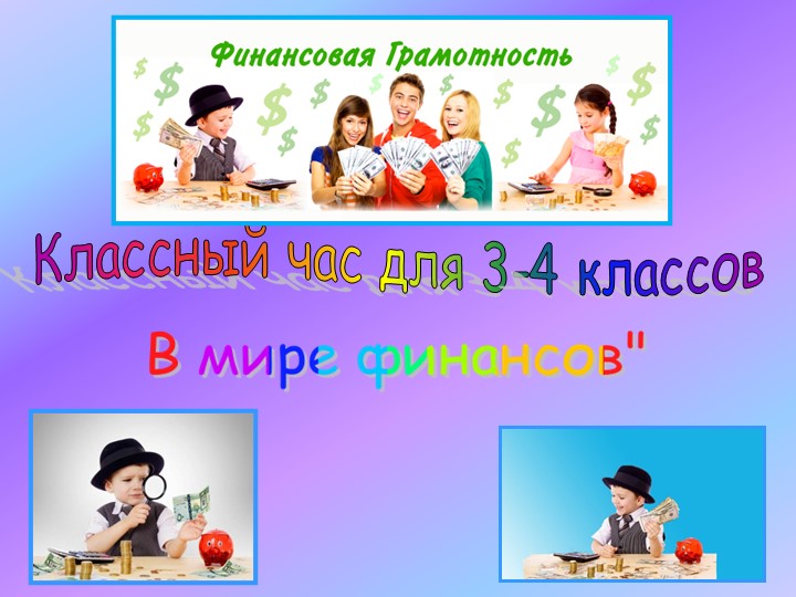 Презентация на классный час "В мире финансов" Учебники, Презентации и Подготовка к Экзаменам для Школьников на Klass-Uchebnik.com