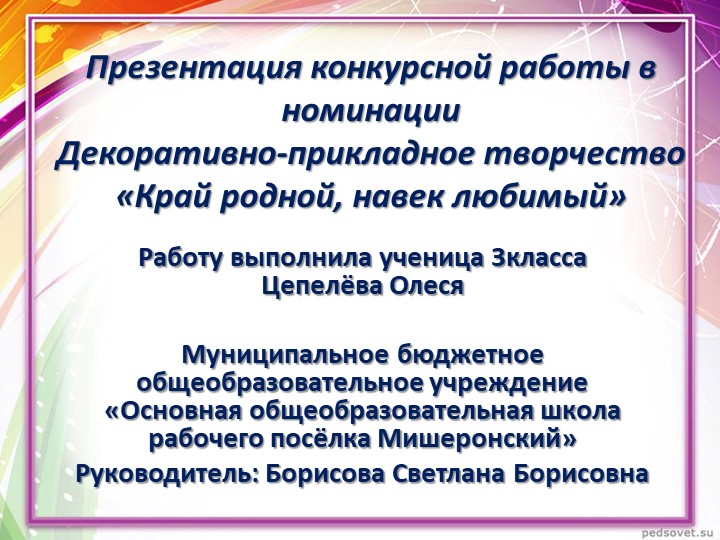 Презентация конкурсной работы в номинации Декоративно - прикладное творчество "Край родной, навек любимый"" Учебники, Презентации и Подготовка к Экзаменам для Школьников на Klass-Uchebnik.com