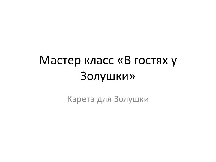 Мастер класс для дошкольников"В гостях у Золушки" Учебники, Презентации и Подготовка к Экзаменам для Школьников на Klass-Uchebnik.com