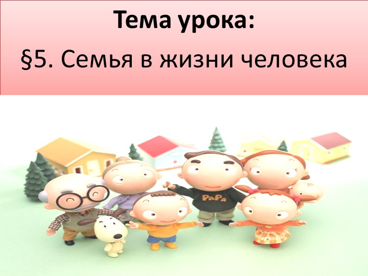 Презентация по обществознанию на тему "Семья в жизни человека" Учебники, Презентации и Подготовка к Экзаменам для Школьников на Klass-Uchebnik.com