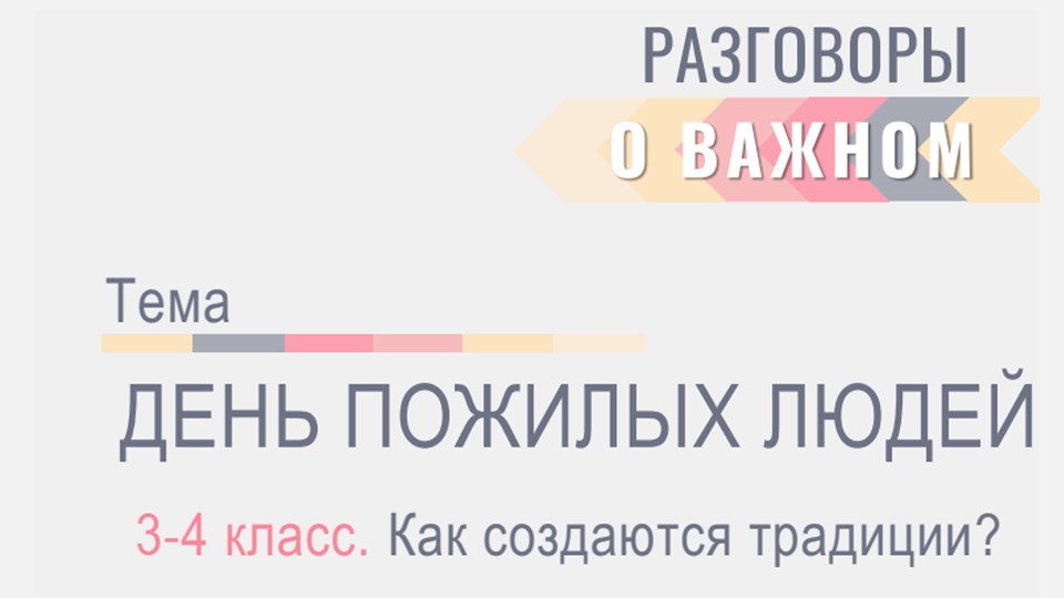 Презентация по внеурочному занятию Разговоры о важном по теме: Как создаются традиции 3-4 класс Учебники, Презентации и Подготовка к Экзаменам для Школьников на Klass-Uchebnik.com