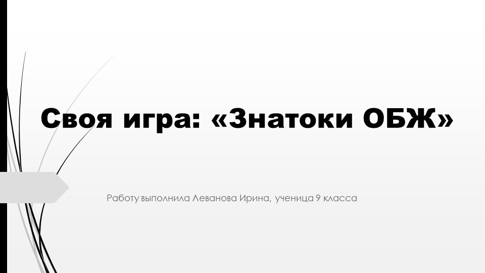 Своя игра: "Знатоки ОБЖ", для 8-9 классов Учебники, Презентации и Подготовка к Экзаменам для Школьников на Klass-Uchebnik.com