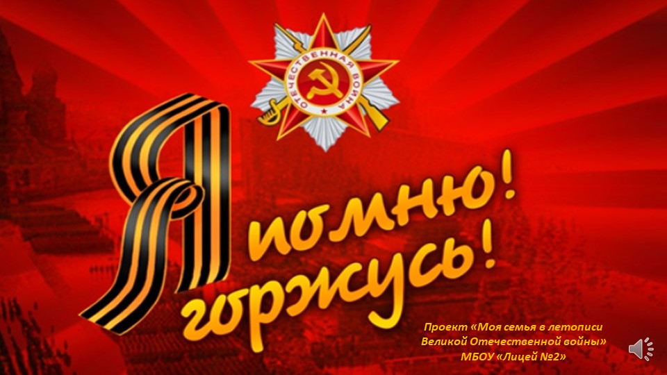 Проект «Моя семья в летописи Великой Отечественной войны» Учебники, Презентации и Подготовка к Экзаменам для Школьников на Klass-Uchebnik.com