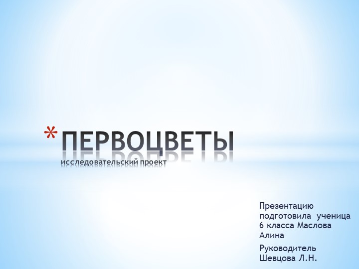 Презентация по географии "Исследовательский проект "Первоцветы" Учебники, Презентации и Подготовка к Экзаменам для Школьников на Klass-Uchebnik.com