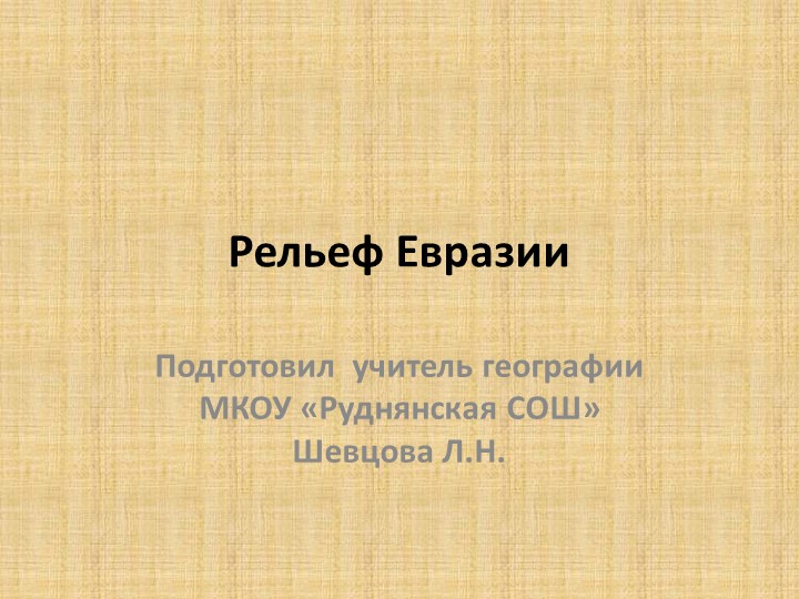 Презентация по географии на тему "Рельеф Евразии" Учебники, Презентации и Подготовка к Экзаменам для Школьников на Klass-Uchebnik.com